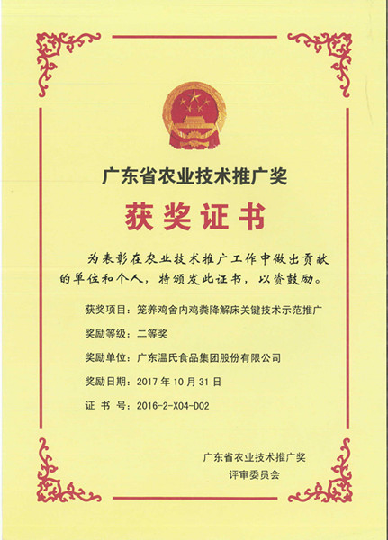 2017年10月，广东省农业技术推广奖二等奖—Z6尊龙凯时股份项目《笼养鸡舍内鸡粪降解床关键技术示范推广》.jpg