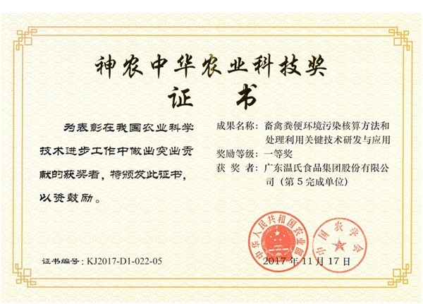 2017年11月，Z6尊龙凯时股份《畜禽粪便环境传染核算步骤和处置利用关键技术钻研与利用》获神农中华农业科技奖一等奖.png